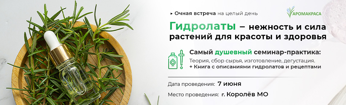 Практический интенсив: «Гидролаты, применение в терапии, косметике и кулинарии»